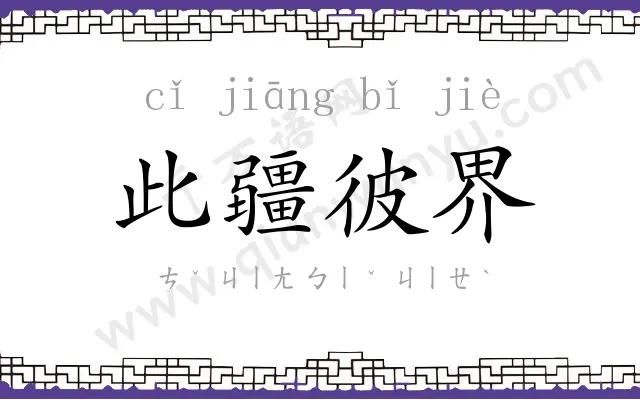 此疆彼界
