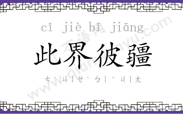 此界彼疆