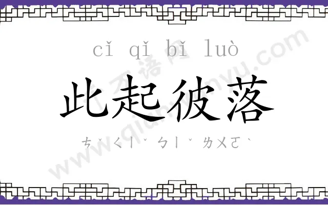 此起彼落