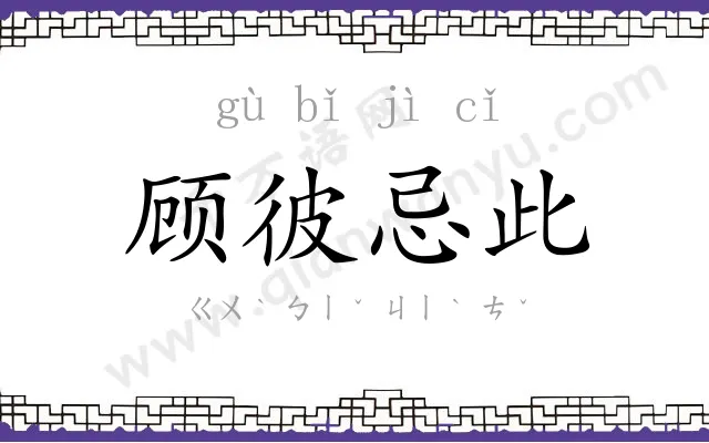 顾彼忌此