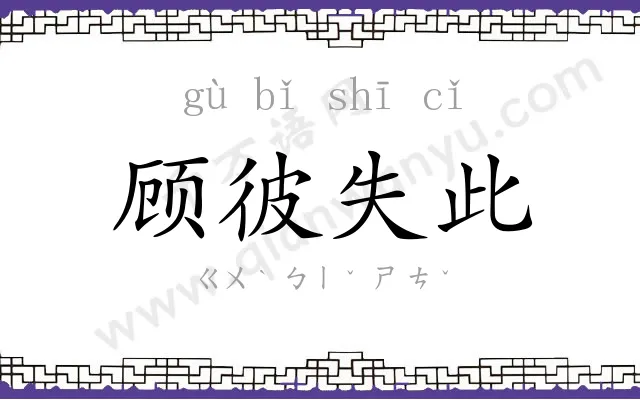 顾彼失此
