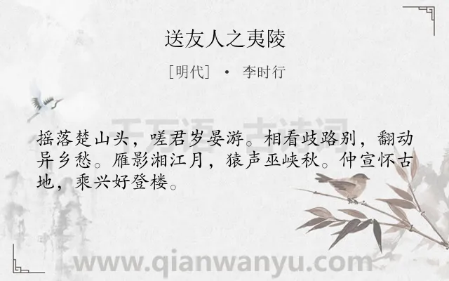 《送友人之夷陵》作者是明代的李时行.诗词全文约共48字.
