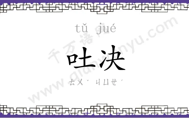 吐决