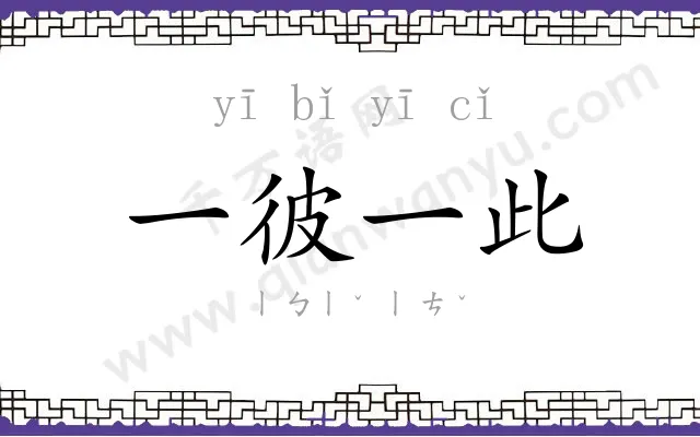 一彼一此