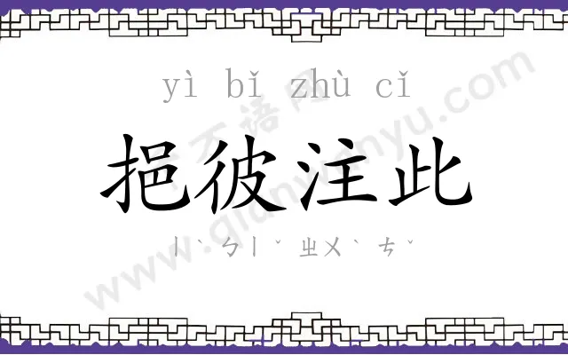 挹彼注此