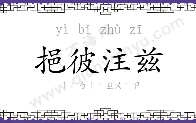 挹彼注兹