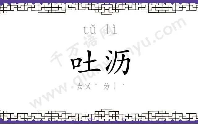 吐沥
