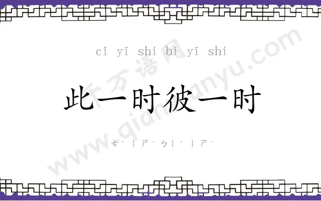 此一时彼一时