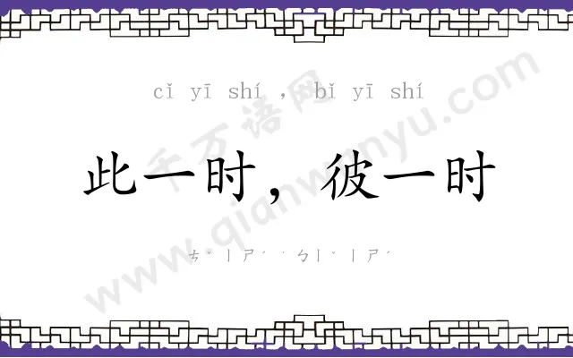 此一时，彼一时