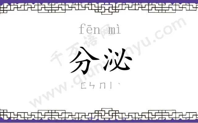 分泌