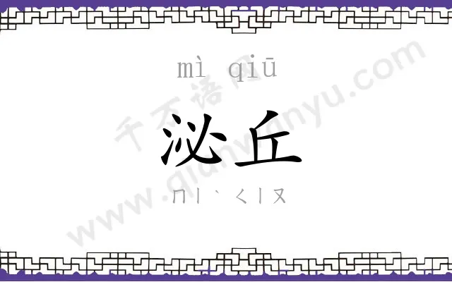 泌丘