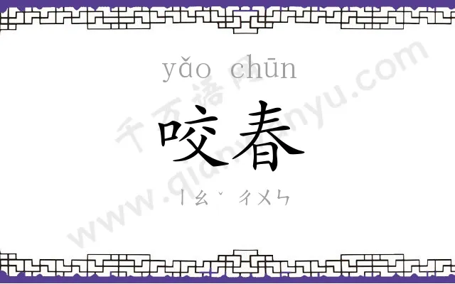 咬春