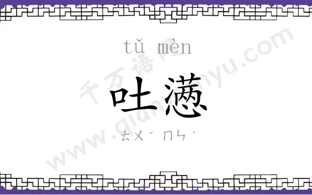 吐懑
