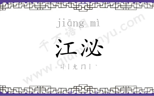 江泌