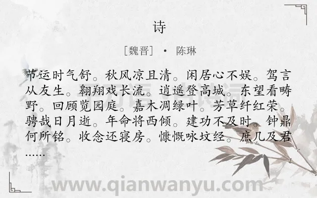 《诗》作者是魏晋的陈琳.诗词全文约共108字.