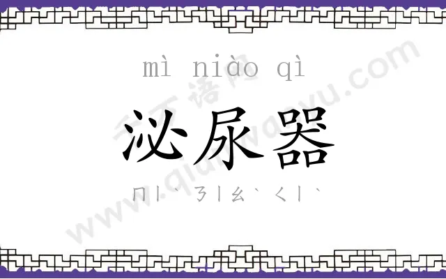 泌尿器