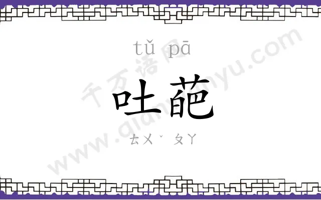 吐葩
