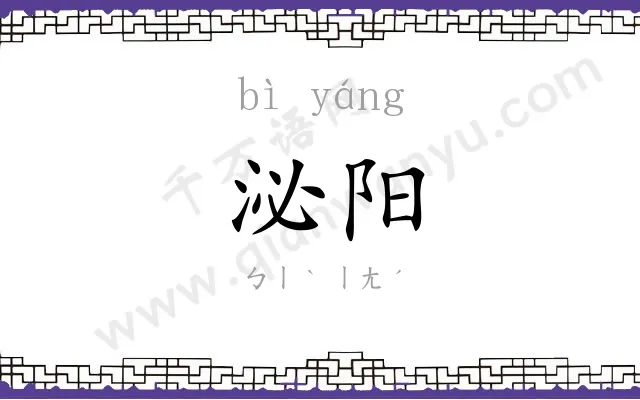 泌阳