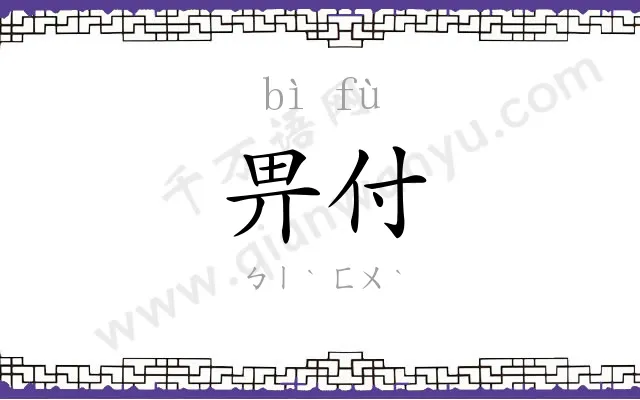 畀付