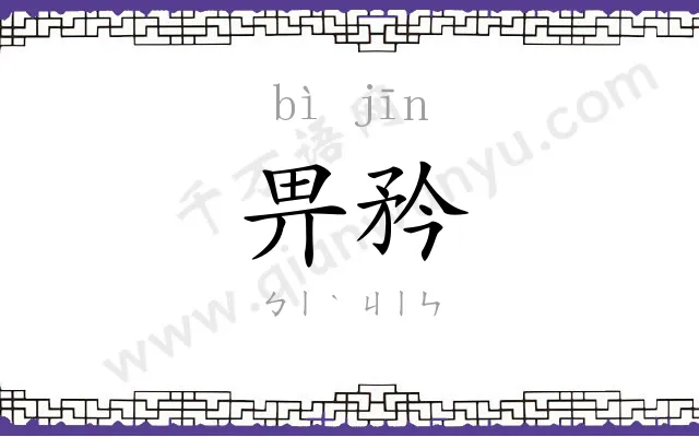 畀矜