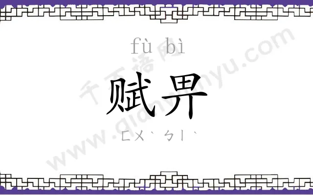 赋畀