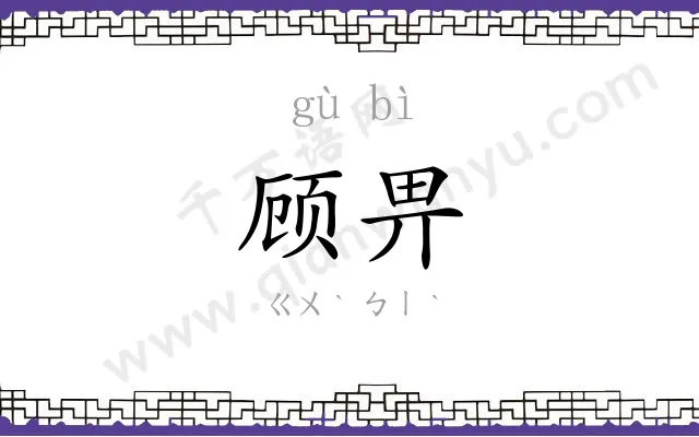 顾畀
