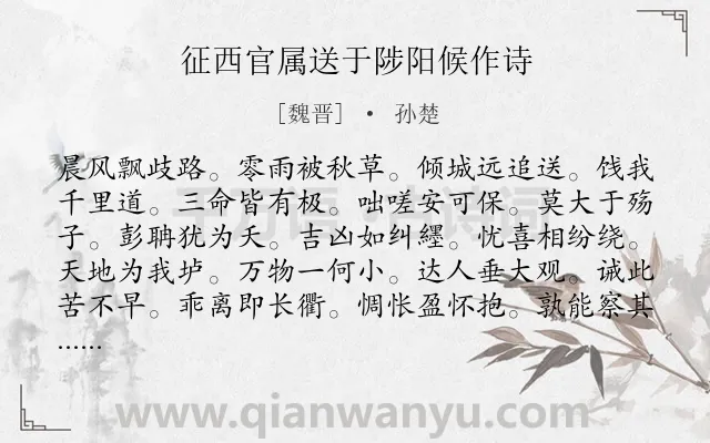 《征西官属送于陟阳候作诗》作者是魏晋的孙楚.诗词全文约共120字.