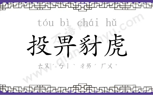 投畀豺虎