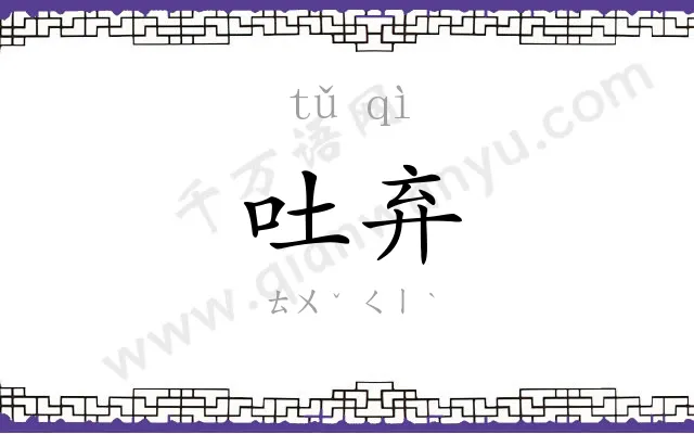 吐弃