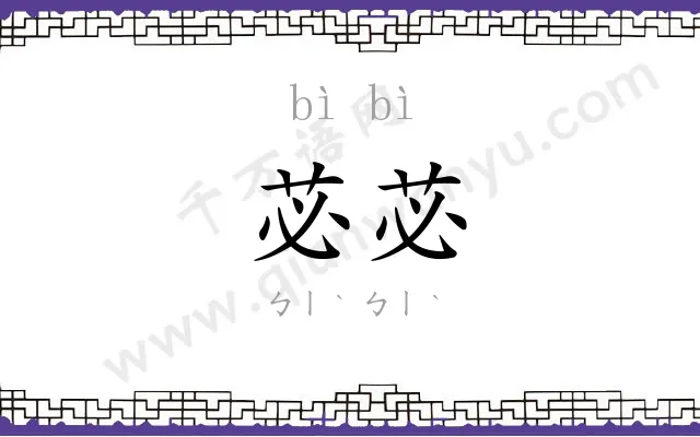 苾苾