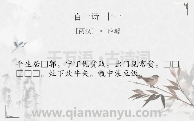 《百一诗 十一》作者是两汉的应璩.诗词全文约共36字.