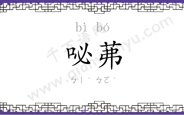 咇茀