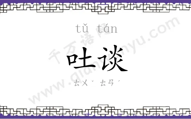 吐谈