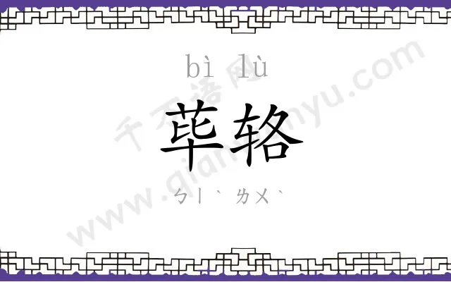 荜辂