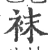袜(宋·印刷字体·广韵)