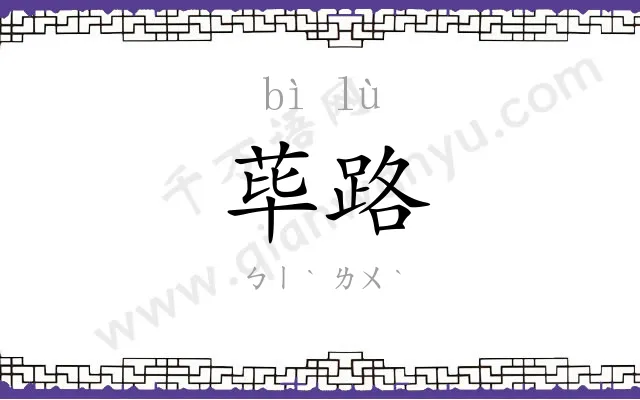 荜路