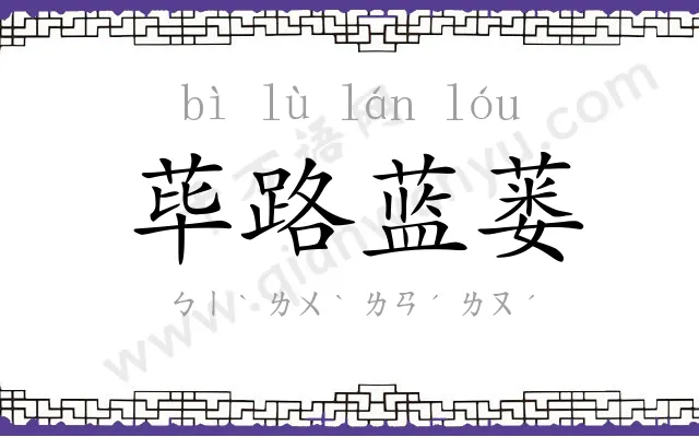 荜路蓝蒌