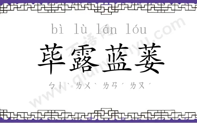 荜露蓝蒌
