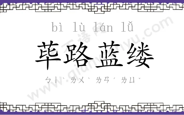 荜路蓝缕