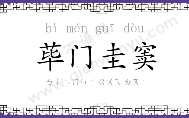 荜门圭窦