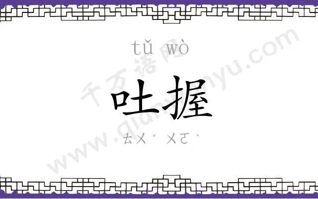 吐握