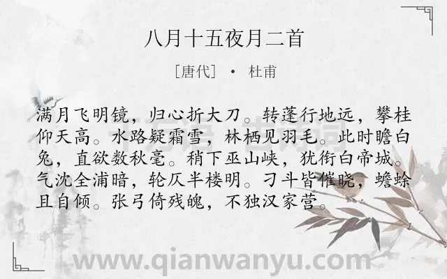 《八月十五夜月二首》作者是唐代的杜甫.本诗词属于中秋;月亮;思乡类诗词.诗词全文约共96字.