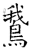 鵞(唐·石经·开成石经)