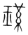 瑾(宋·传抄·集篆古文韵海)