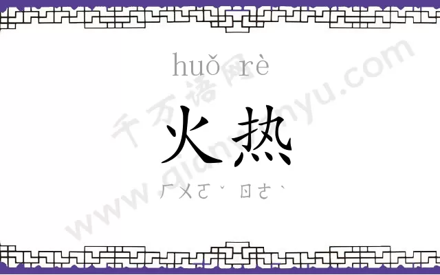 火热