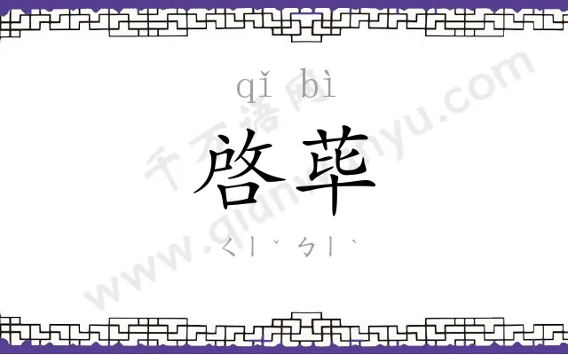 啓荜