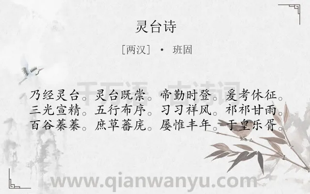 《灵台诗》作者是两汉的班固.诗词全文约共60字.