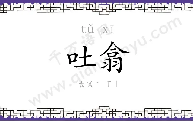 吐翕