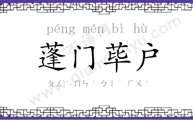 蓬门荜户