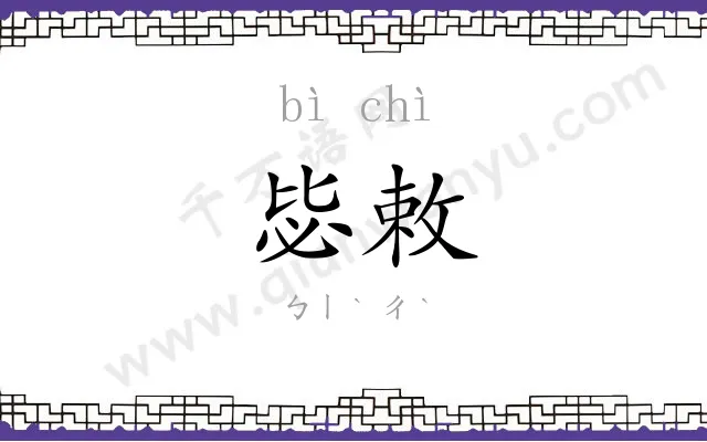 毖敕